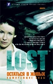 Lost: Остаться в живых: Вымирающие виды