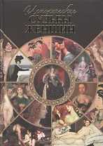 Исторические судьбы женщин