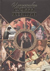Исторические судьбы женщин