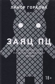 Заяц ПЦ и его воображаемые друзья: Ф, Щ, Грелка и Свиная отбивная с горошком