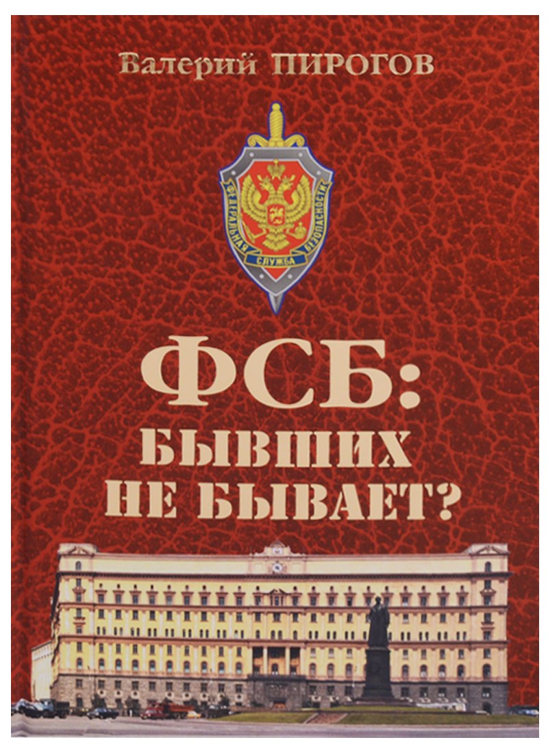 

ФСБ: бывших не бывает Документальный роман