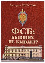 ФСБ: бывших не бывает? Документальный роман