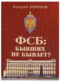 ФСБ: бывших не бывает? Документальный роман