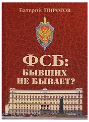 ФСБ: бывших не бывает? Документальный роман