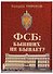 ФСБ: бывших не бывает? Документальный роман - 0