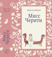 Мисс Черити