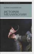 История меланхолии (3 изд.) (КультПов) Юханнисон