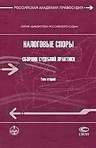 Налоговые споры. Сборник судебной практики. Том 2