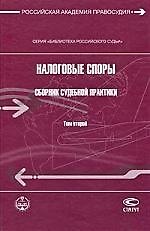 Налоговые споры. Сборник судебной практики. Том 2