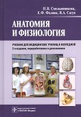 Анатомия и физиология : учебник - 0