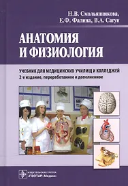 Анатомия и физиология : учебник
