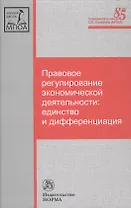 Правовое регулирование экономической деятельности: единство и дифференциация