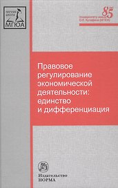 Правовое регулирование экономической деятельности: единство и дифференциация
