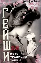 Гейши. История, традиции, тайны