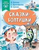 Сказки-болтушки - 0
