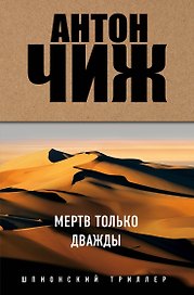 Мертв только дважды
