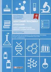 Анатомия человека: Ангиология: Часть 7. Анатомия органов сердечно-сосудистой системы. Рабочая тетрадь