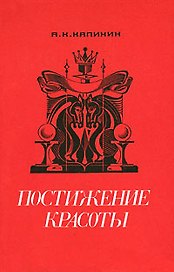 Постижение красоты