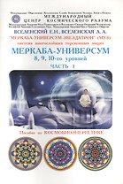 "Меркаба-Универсум-Звездатрон". Система многослойных торсионных защит. Меркаба-Универсум 8, 9, 10-го уровней. Часть 1