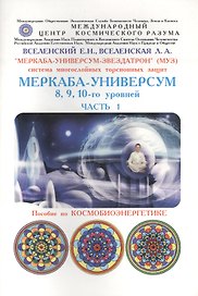 "Меркаба-Универсум-Звездатрон". Система многослойных торсионных защит. Меркаба-Универсум 8, 9, 10-го уровней. Часть 1