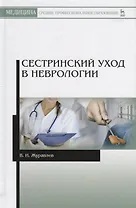 Сестринский уход в неврологии (2 изд.) (УдВСпецЛ) Журавлев