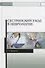 Сестринский уход в неврологии (2 изд.) (УдВСпецЛ) Журавлев - 0