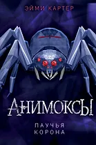 Паучья корона (#4)