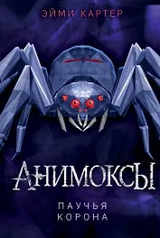 Паучья корона (#4)