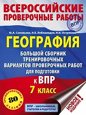 География. Большой сборник тренировочных вариантов проверочных работ для подготовки к ВПР. 7 класс