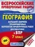 География. Большой сборник тренировочных вариантов проверочных работ для подготовки к ВПР. 7 класс - 0