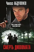 Смерть дипломата : роман