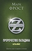 Пророчество Паладина. Альянс - 0