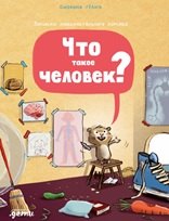 

Что такое человек Записки любознательного хомяка
