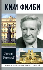 Ким Филби