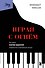 Играя с огнем. История Марии Юдиной, пианистки сталинской эпохи - 0
