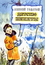 Детство Никиты : повесть