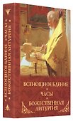 Всенощное бдение, часы, Божественная литургия - 1