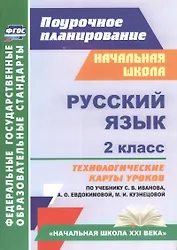 Русский язык. 2 класс. Технологические карты уроков по учебнику С.В. Иванова, А.О. Евдокимовой, М.И. Кузнецовой
