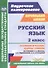 Русский язык. 2 класс. Технологические карты уроков по учебнику С.В. Иванова, А.О. Евдокимовой, М.И. Кузнецовой - 0
