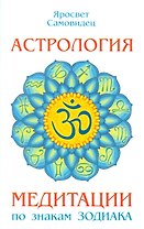 Астрология. Медитации по знакам Зодиака
