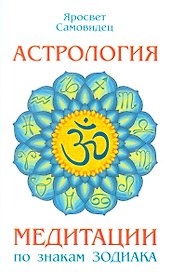Астрология. Медитации по знакам Зодиака
