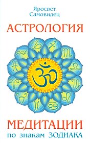Астрология. Медитации по знакам Зодиака