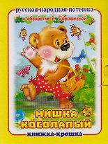 "Мишка косолапый". Книжка-крошка с замочком (картон хромэрзац 320 г)