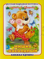 "Мишка косолапый". Книжка-крошка с замочком (картон хромэрзац 320 г)