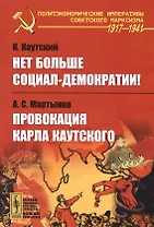 Нет больше социал-демократии! Провокация Карла Каутского