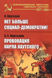 Нет больше социал-демократии! Провокация Карла Каутского
