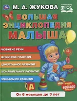 Большая энциклопедия малыша. Развитие речи