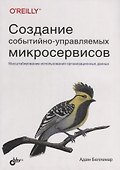 Создание событийно-управляемых микросервисов - 0