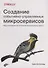 Создание событийно-управляемых микросервисов - 0