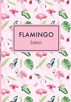 Блокнот. Mindfulness. Фламинго (формат А5, на скобе, розовая обложка) (Арте)